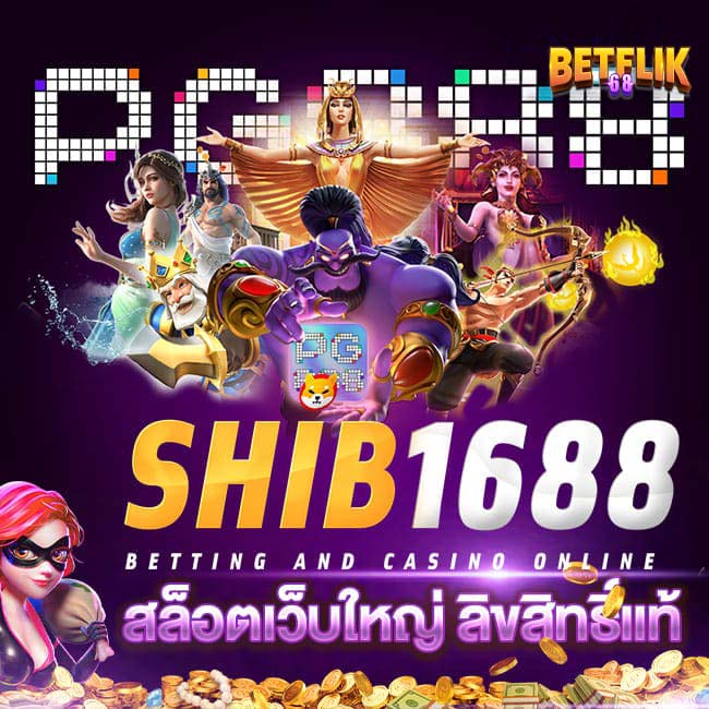 SHIB1688 ค่ายเกมที่ดีที่สุดในการเล่นในไทย